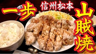 山賊焼がっつり！居酒屋「一歩」の昼定食で満腹！ [upl. by Nedrud151]