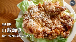 【山賊焼】鶏の一枚肉を豪快に揚げる！信州名物 山賊焼の作り方【鶏の唐揚げ】 [upl. by Lewls]