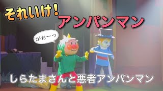 【アンパンマンショー】アンパンマンミュージアムのショーをノーカットで♡ [upl. by Azmuh]