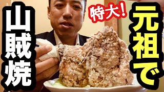 【元祖 山賊】塩尻で山賊焼き一人飲み。特大でがっつり！ [upl. by Otis407]