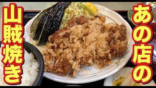 【あの店の山賊焼き】老舗のラーメン食堂で人気のがっつり山賊焼き定食 [upl. by Epifano]