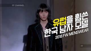 유럽을 휩쓴 한국 남자 모델 TOP4  2018FW 패션위크 [upl. by Revart]