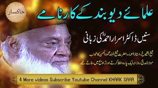 Ulama e Deoband ky karname  Dr Israr Ahmed [upl. by Einnaej]