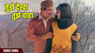 Tujhe Dekha Tujhe Chaha Video Song  Mohammed Rafi  Chhoti Si Mulaqat  Hindi Gaane [upl. by Seta421]